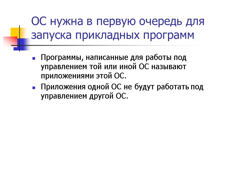 ОС нужна в первую очередь для запуска прикладных программ Программы, написанные для работы под